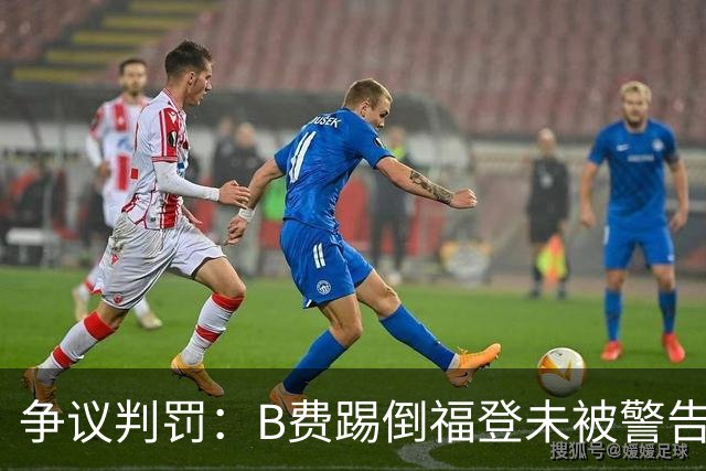 争议判罚：B费踢倒福登未被警告