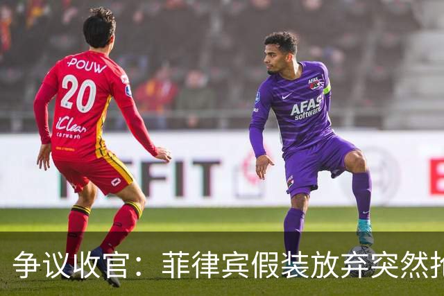 争议收官：菲律宾假装放弃突然抢断引发冲突