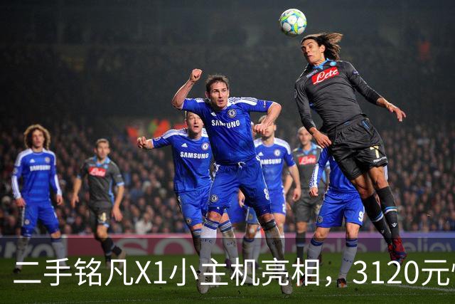 二手铭凡X1小主机亮相，3120元性价比如何？