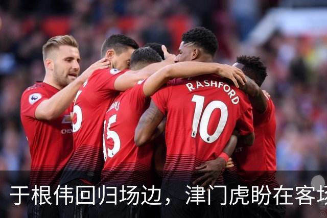 于根伟回归场边，津门虎盼在客场抢分保级