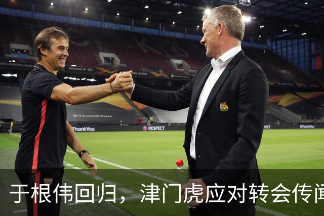 于根伟回归，津门虎应对转会传闻与保级压力