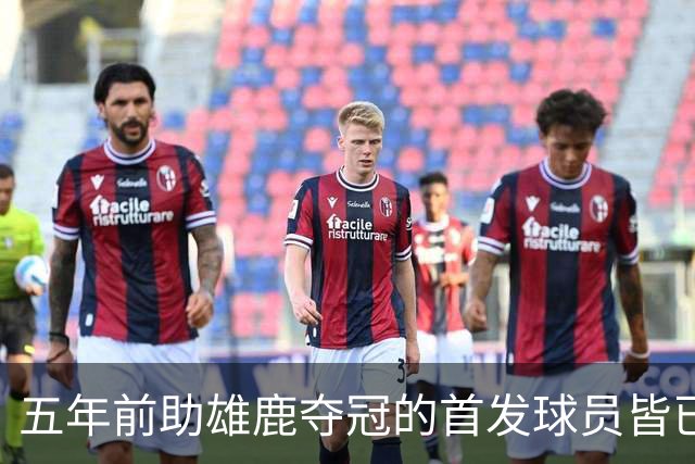 五年前助雄鹿夺冠的首发球员皆已离队