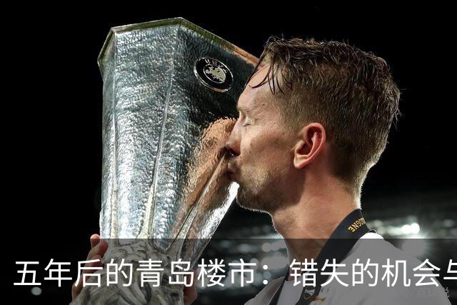 五年后的青岛楼市：错失的机会与反思