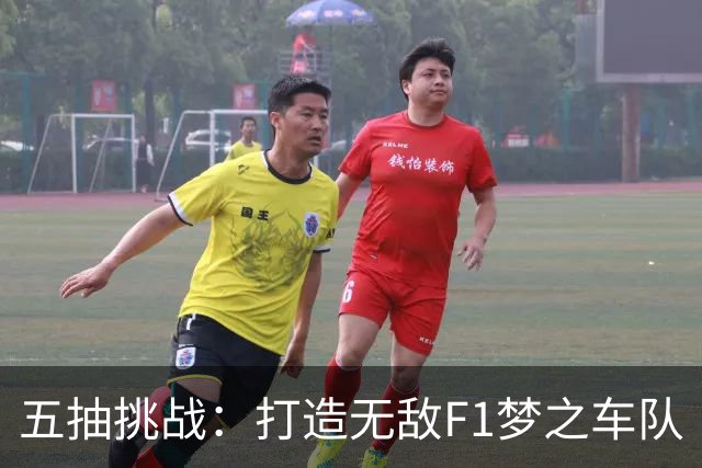五抽挑战：打造无敌F1梦之车队