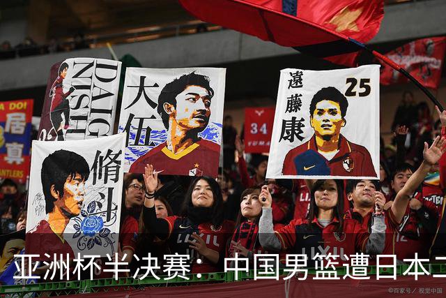 亚洲杯半决赛：中国男篮遭日本二队逆转，惨败19分
