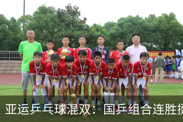 亚运乒乓球混双：国乒组合连胜挺进决赛在望