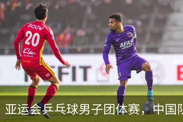 亚运会乒乓球男子团体赛，中国队获得银牌