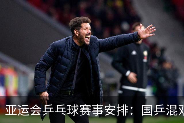 亚运会乒乓球赛事安排：国乒混双对决日本组合，林诗栋或迎多场挑战