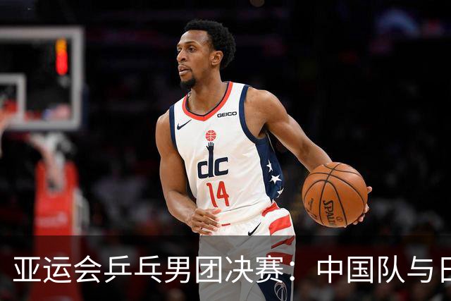 亚运会乒乓男团决赛：中国队与日本队激战，温瑞博败给张本智和