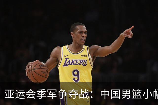 亚运会季军争夺战：中国男篮小幅领先伊朗男篮