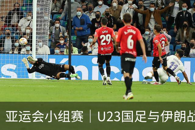 亚运会小组赛｜U23国足与伊朗战成平局，晋级形势乐观