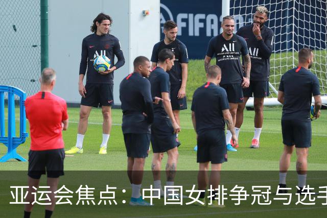 亚运会焦点：中国女排争冠与选手追逐“双金