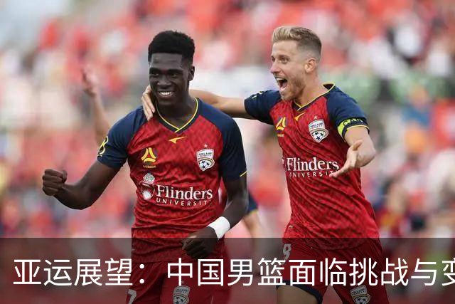 亚运展望：中国男篮面临挑战与变动