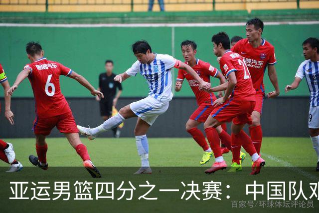 亚运男篮四分之一决赛：中国队艰难击败沙特晋级