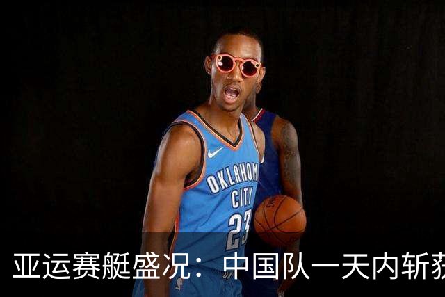亚运赛艇盛况：中国队一天内斩获九金