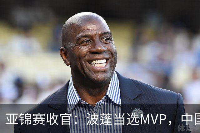 亚锦赛收官：波蓬当选MVP，中国三将入选最佳阵容