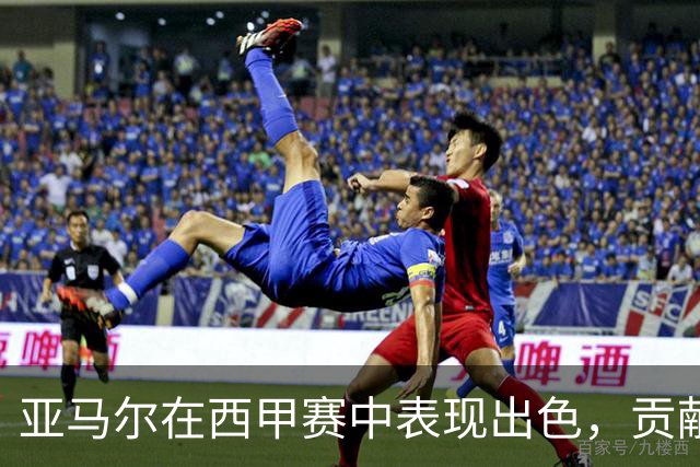 亚马尔在西甲赛中表现出色，贡献两球和多次关键传球