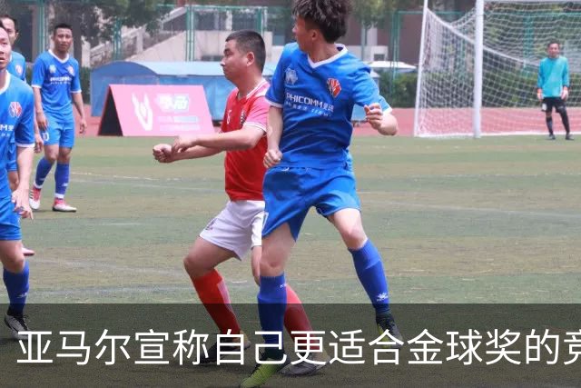 亚马尔宣称自己更适合金球奖的竞争