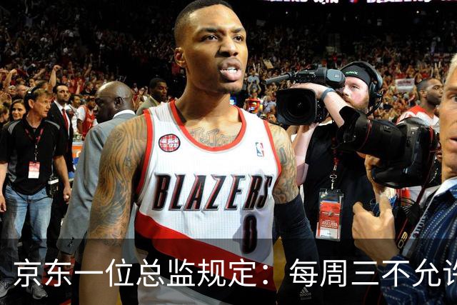 京东一位总监规定：每周三不允许加班，真有用吗