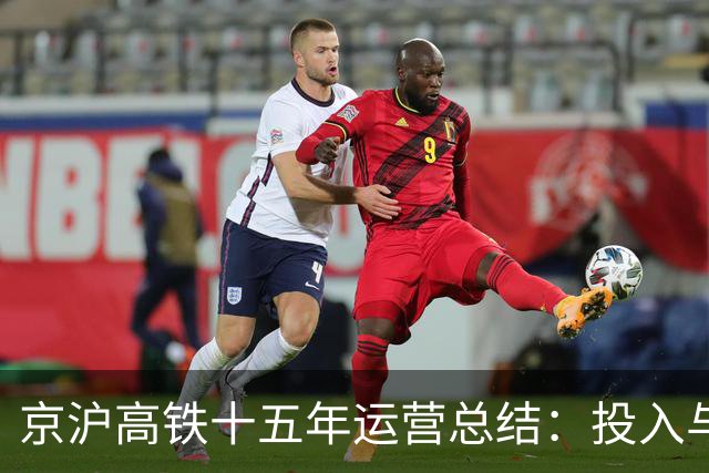 京沪高铁十五年运营总结：投入与回报是否平衡？