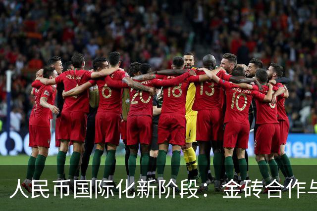 人民币国际化新阶段：金砖合作与金融制裁的影响
