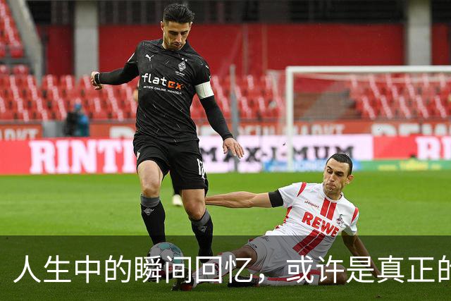 人生中的瞬间回忆，或许是真正的意义所在
