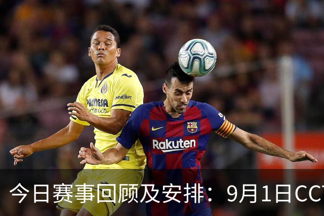 今日赛事回顾及安排：9月1日CCTV5和CCTV5+