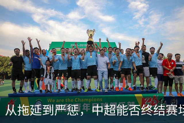 从拖延到严惩，中超能否终结赛场暴力？