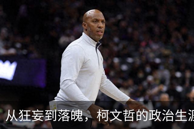 从狂妄到落魄，柯文哲的政治生涯反转