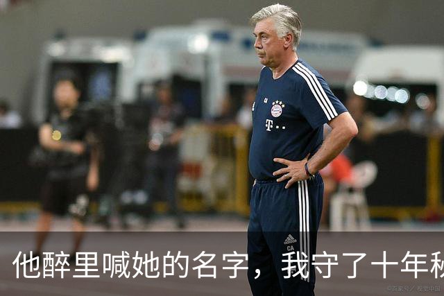 他醉里喊她的名字，我守了十年秘密