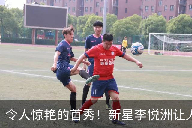 令人惊艳的首秀！新星李悦洲让人忽视高诗岩的存在
