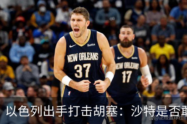 以色列出手打击胡塞：沙特是否敢请求？