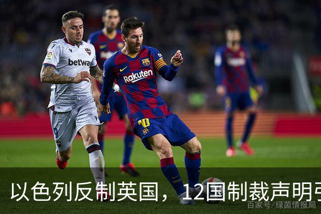 以色列反制英国，12国制裁声明引发外交纷争