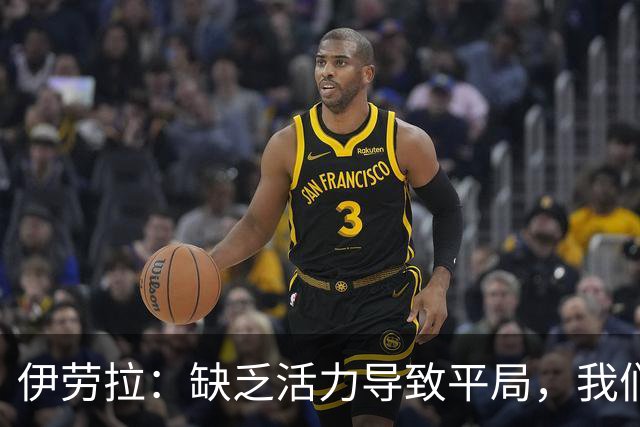 伊劳拉：缺乏活力导致平局，我们必须找到获胜的方法