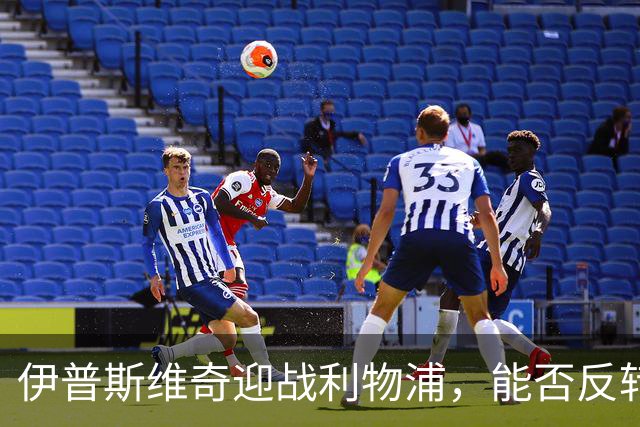 伊普斯维奇迎战利物浦，能否反转局面？