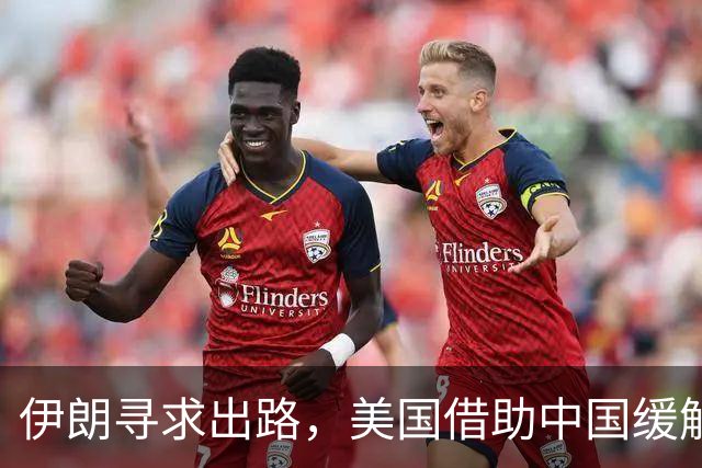 伊朗寻求出路，美国借助中国缓解中东危机