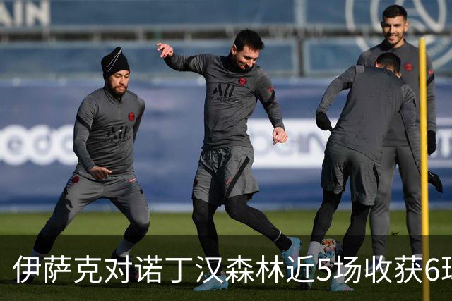 伊萨克对诺丁汉森林近5场收获6球