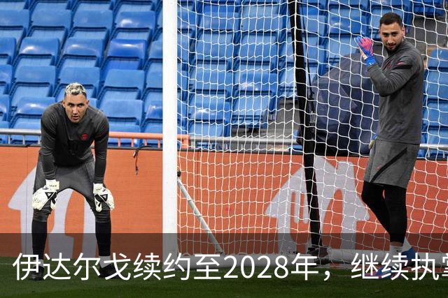 伊达尔戈续约至2028年，继续执掌拉科鲁尼亚