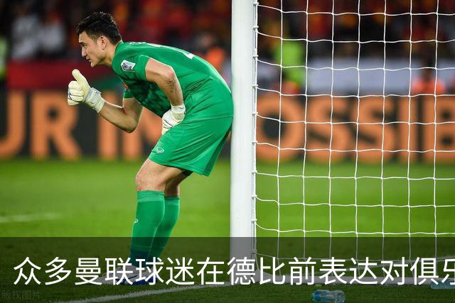 众多曼联球迷在德比前表达对俱乐部管理的不满