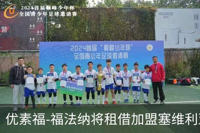 优素福-福法纳将租借加盟塞维利亚