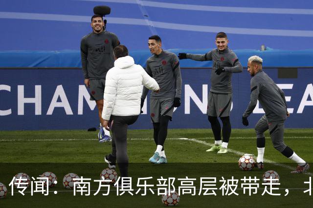传闻：南方俱乐部高层被带走，北方教练亦遭调查