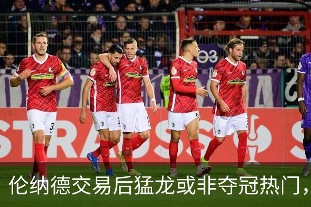 伦纳德交易后猛龙或非夺冠热门，但实力依旧令人忌惮