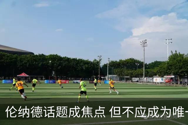 伦纳德话题成焦点 但不应成为唯一讨论点