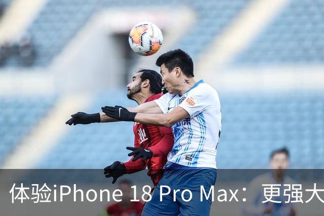 体验iPhone 18 Pro Max：更强大，更加精致