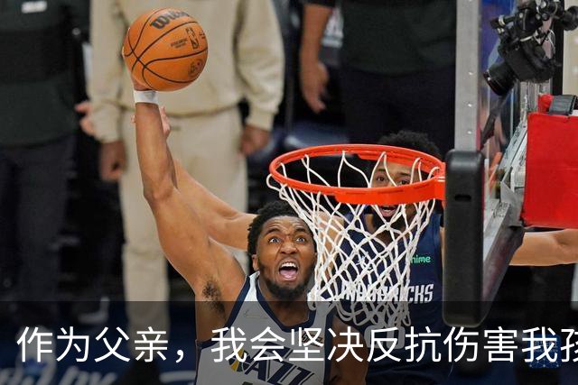 作为父亲，我会坚决反抗伤害我孩子的无理行为
