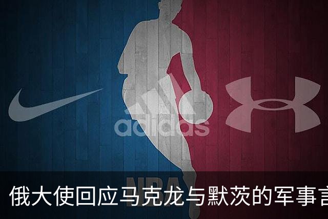 俄大使回应马克龙与默茨的军事言论：核战时你们会躲哪？