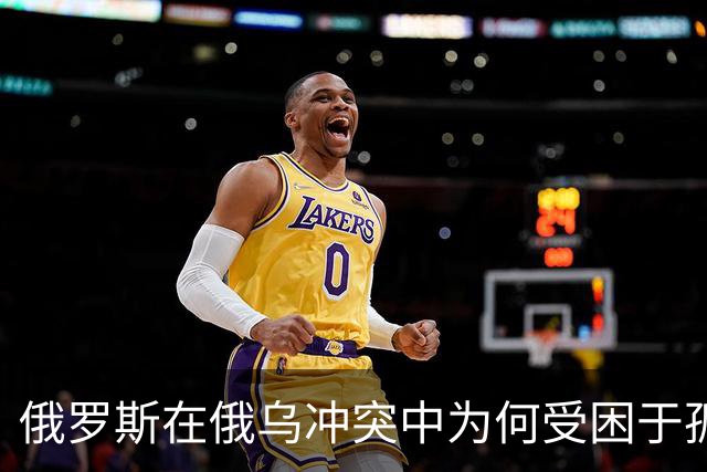 俄罗斯在俄乌冲突中为何受困于孤立境地？
