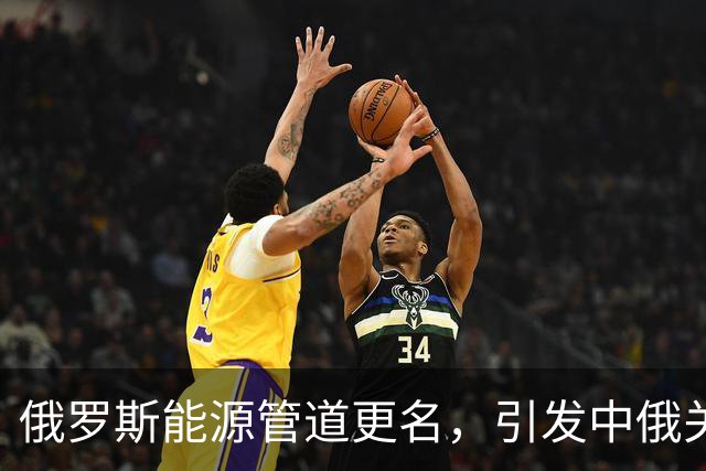 俄罗斯能源管道更名，引发中俄关系新的纷争