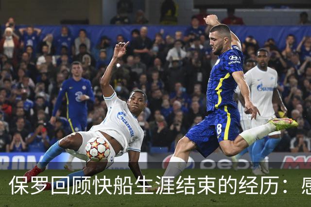 保罗回顾快船生涯结束的经历：感到极度不被尊重