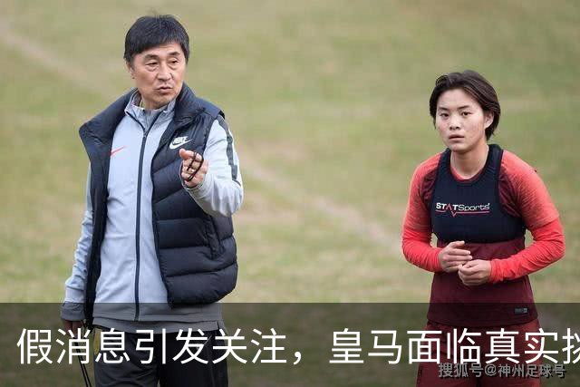 假消息引发关注，皇马面临真实挑战，裁判问题亟待解决